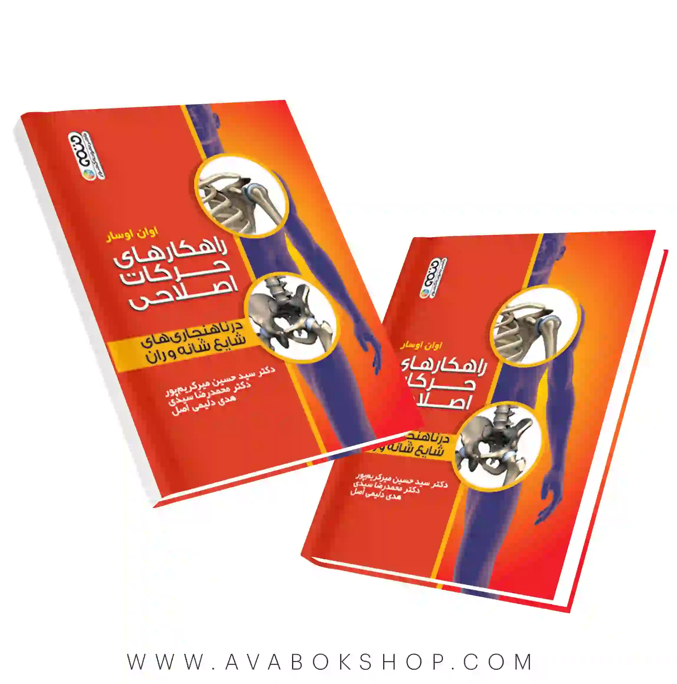 کتاب راهکار های حرکات اصلاحی در ناهنجاری های شایع شانه و روان انتشارات حتمی