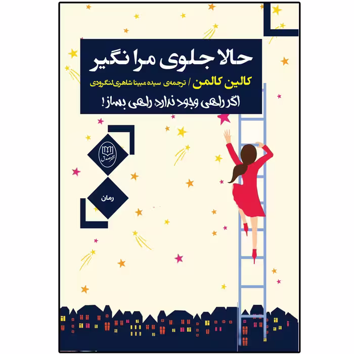 کتاب حالا جلوی مرا نگیر اثر کالین کالمن نشر مصدق