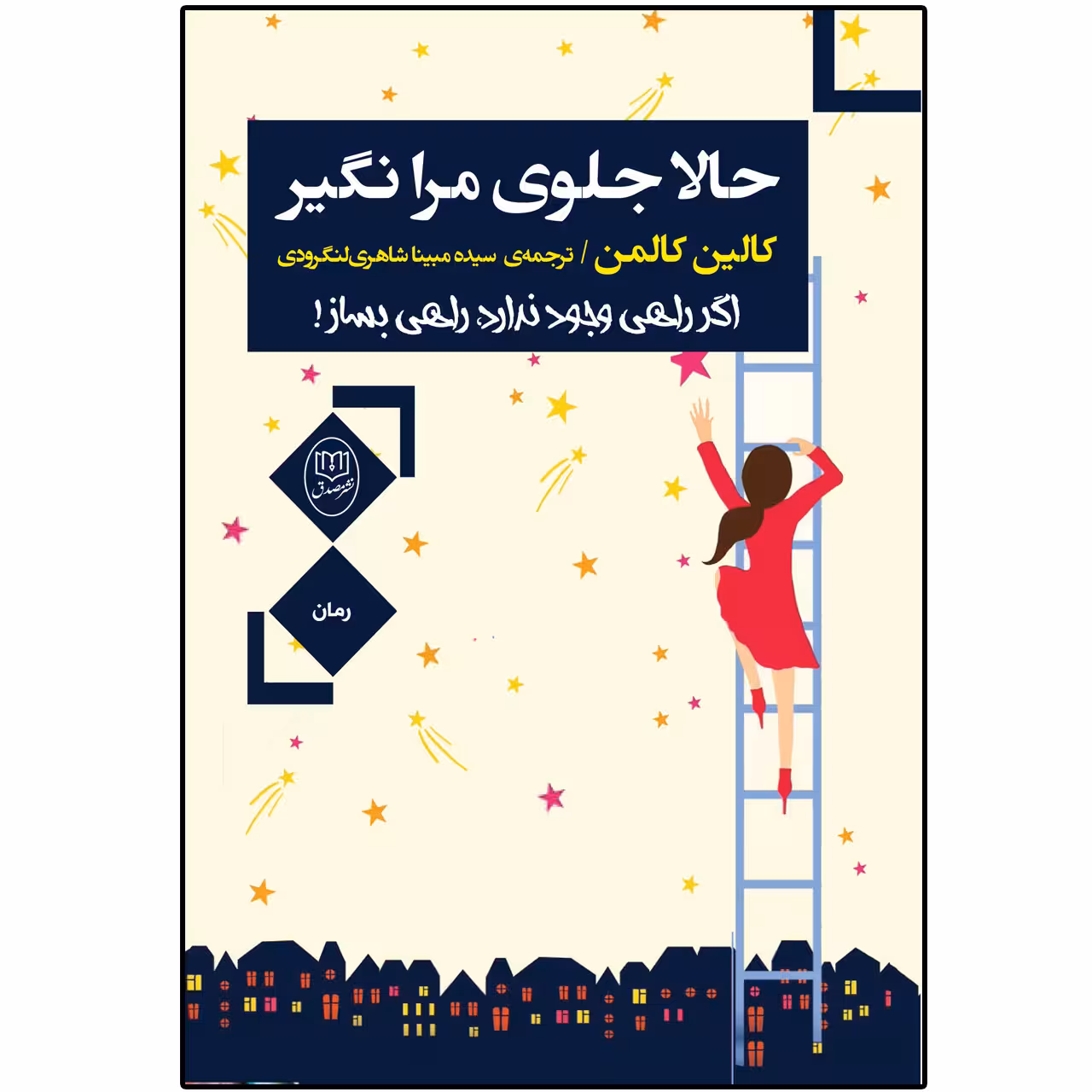کتاب حالا جلوی مرا نگیر اثر کالین کالمن نشر مصدق