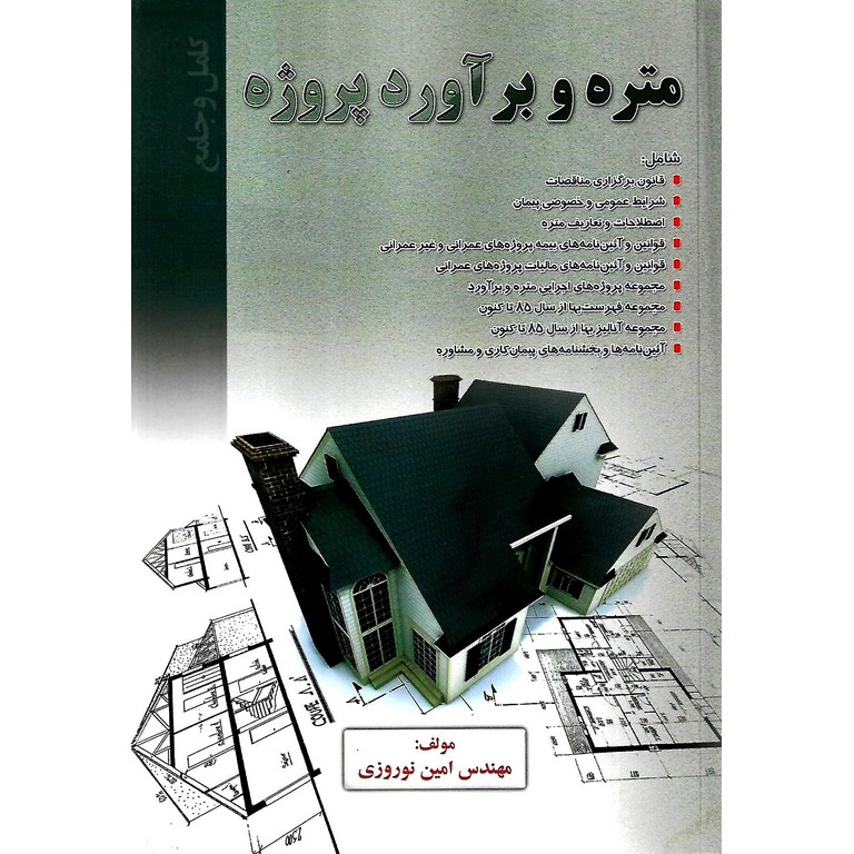 متره و برآورد پروژه