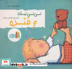 قیمت و خرید کتاب نی نی نبات و قنده اثر طیبه شامانی | ایده بوک