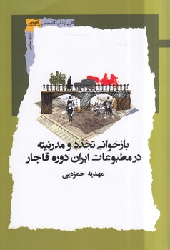 خرید کتاب بازخوانی تجدد و مدرنیته در مطبوعات ایران دوره قاجار &#8212; کتابسرای طه