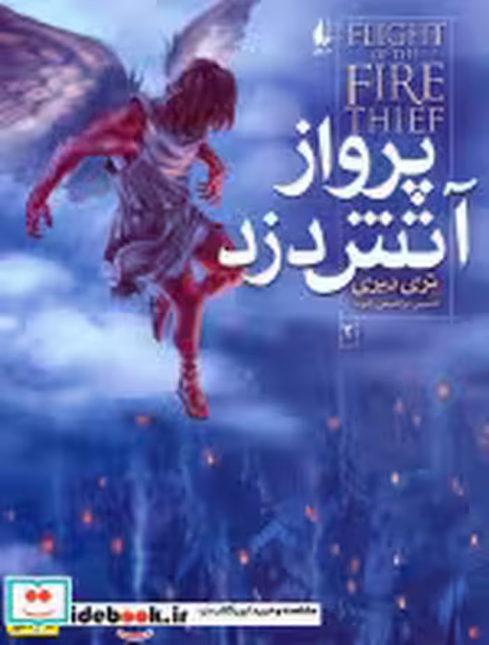 قیمت و خرید کتاب پرواز آتش دزد 2 اثر تری دیری | ایده بوک