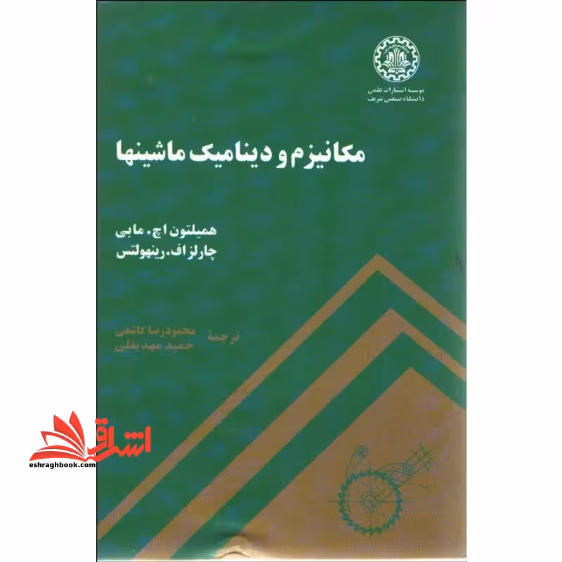 مکانیزم و دینامیک ماشین ها - فروشگاه کتاب اشراق