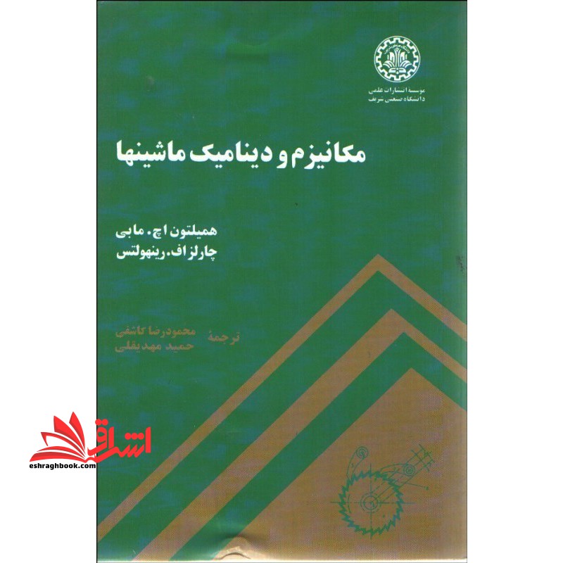 مکانیزم و دینامیک ماشین ها - فروشگاه کتاب اشراق