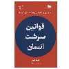 کتاب قوانین سرشت انسان اثر  رابرت گرین نشر نوین
