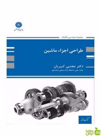 طراحی اجزای ماشین مجتبی کبیریان پوران پژوهش - سیب ترش - SibTorsh تخفیف ویژه