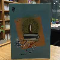 کتاب نقش معلم در تربیت دینی (اثر دکتر محمد داوودی پژوهشگاه حوزه و دانشگاه)