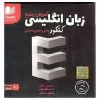 دی وی دی آموزش جامع زبان انگلیسی جامع کنکور رهپویان - بانک کتاب ماندگار-قیمت-خرید-کتاب-کمک-درسی-کنکور-دانشگاهی