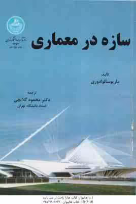 سازه در معماری ( ماریو سالوادوری – محمود گلابچی )