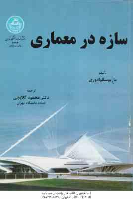 سازه در معماری ( ماریو سالوادوری – محمود گلابچی )