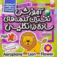 آموزش نخستین کلمات ساده در زبان انگلیسی (گام های اول در آموزش زبان انگلیسی برای کودکان 3)