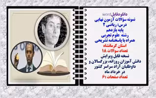 نمونه سؤالات آزمون نهایی درس ریاضی 2 پایه یازدهم رشته علوم تجربی همراه با پاسخنامه تشریحی استان کرما