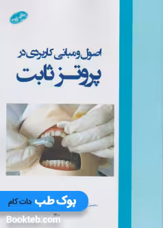 اصول و مبانی کاربردی در پروتز ثابت