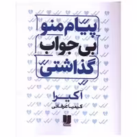 کتاب پیام منو بی جواب گذاشتی (دو زبانه) اثر آکیرا