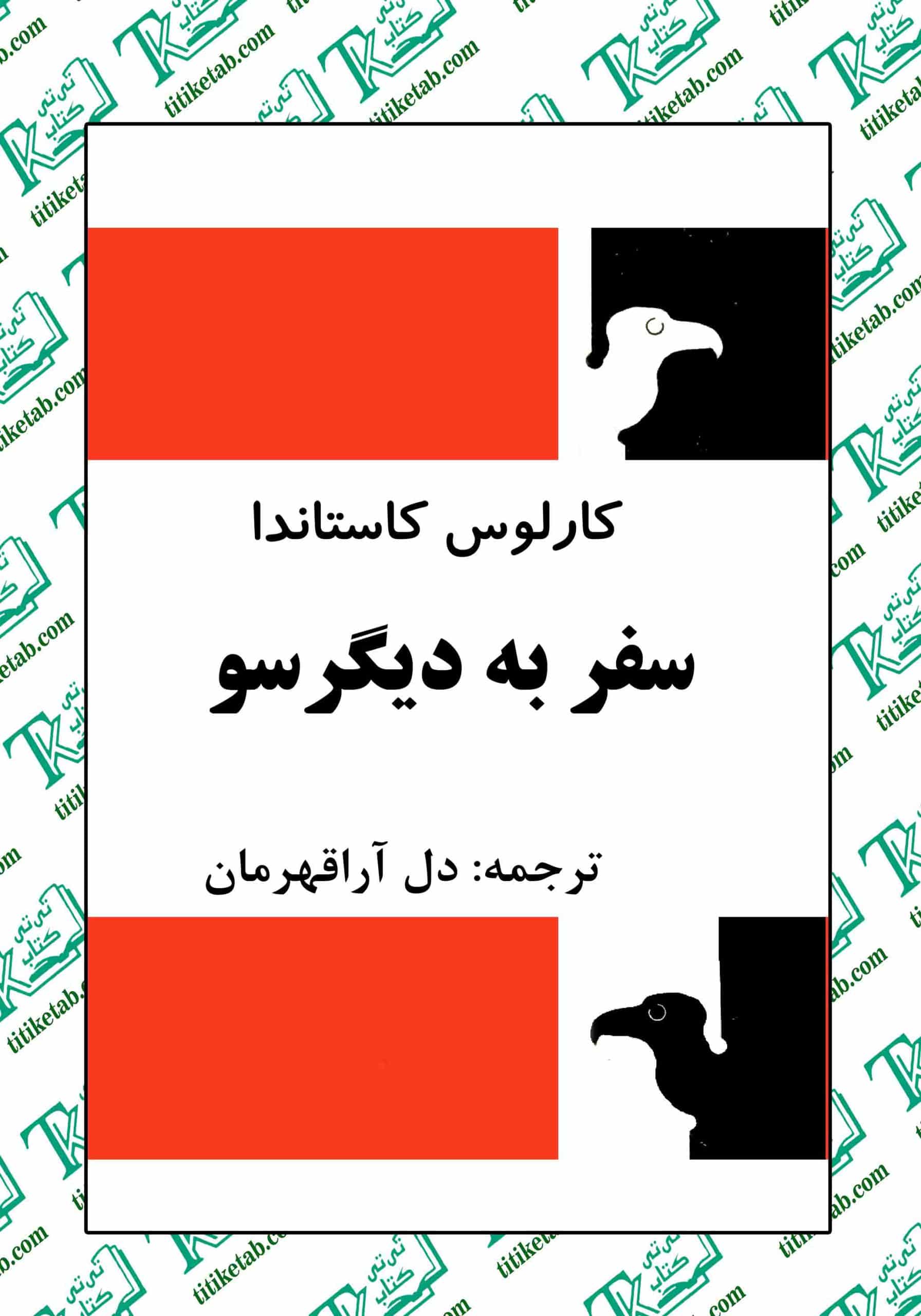 سفر به دیگر سو