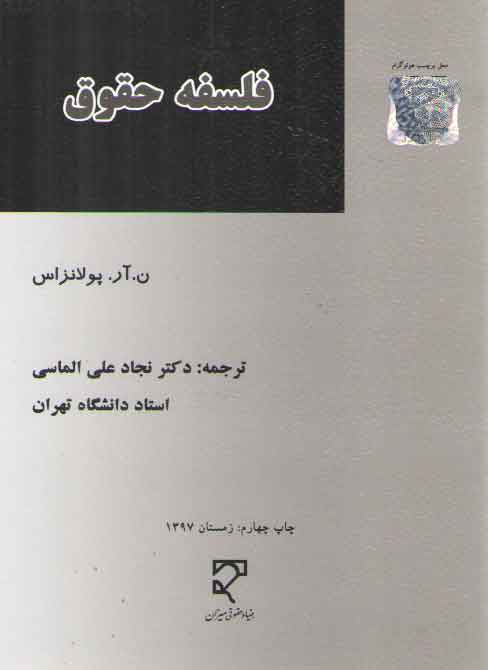 خرید کتاب فلسفه حقوق (پولانزاس) — کتابسرای طه