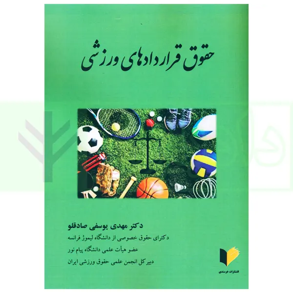 حقوق قراردادهای ورزشی | دکتر یوسفی