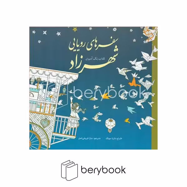 سبزان / رنگ آمیزی یزرگسال / سفر های رویایی شهرزاد