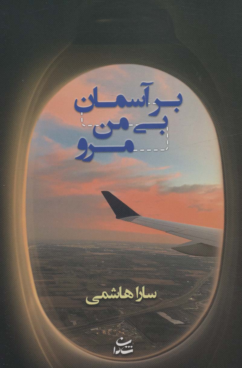 بر آسمان بی من مرو - ناشربوک | خرید آنلاین کتاب