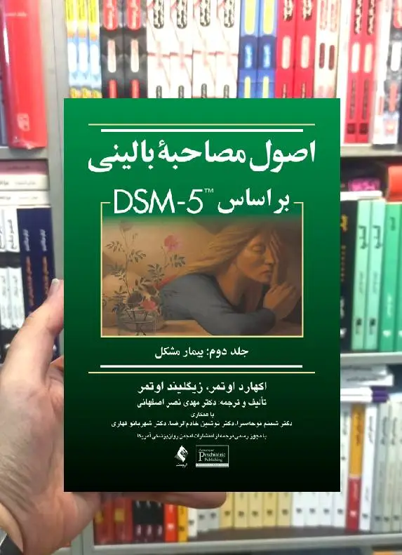 اصول مصاحبه بالینی بر اساس DSM-5 جلد دوم مشکل بیمار ارجمند