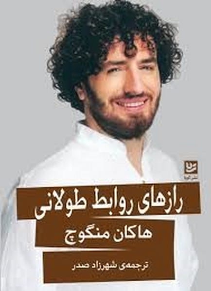 رازهای روابط طولانی / هاکان منگوچ/ گویا - کتابفروشی کوچه کتاب