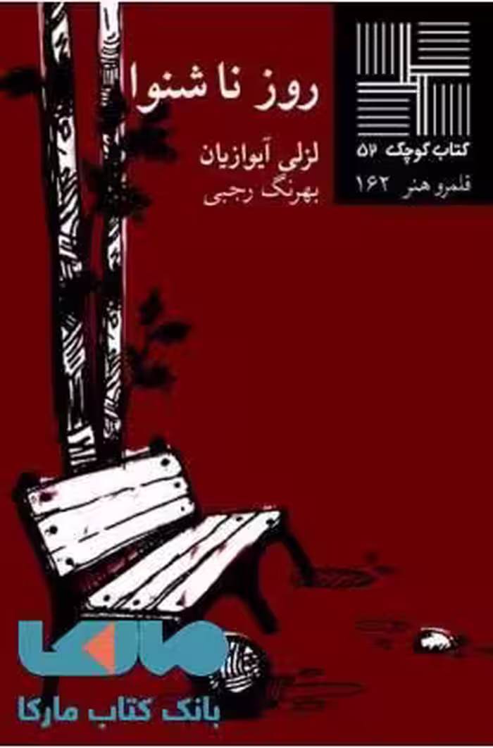 روز نا شنوا نشر نیلا