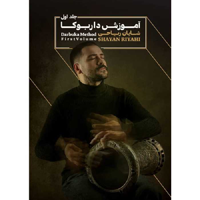 كتاب آموزش داربوكا اثر شايان رياحي نشر موسسه خدماتي موسيقي عارف جلد 1