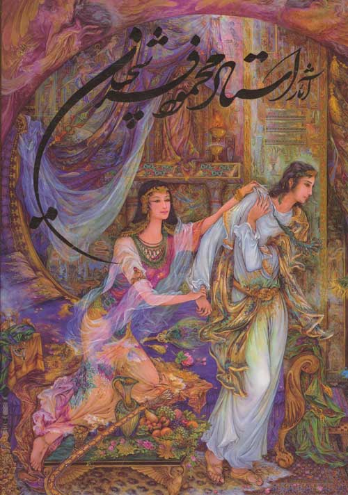 آثار استاد محمود فرشچیان (2زبانه) نشر گویا
