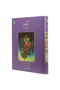 شاهنامه 1 (از دیباچه تا پادشاهی کی قباد)،(گلاسه،بدون قاب) - ناشربوک | خرید آنلاین کتاب