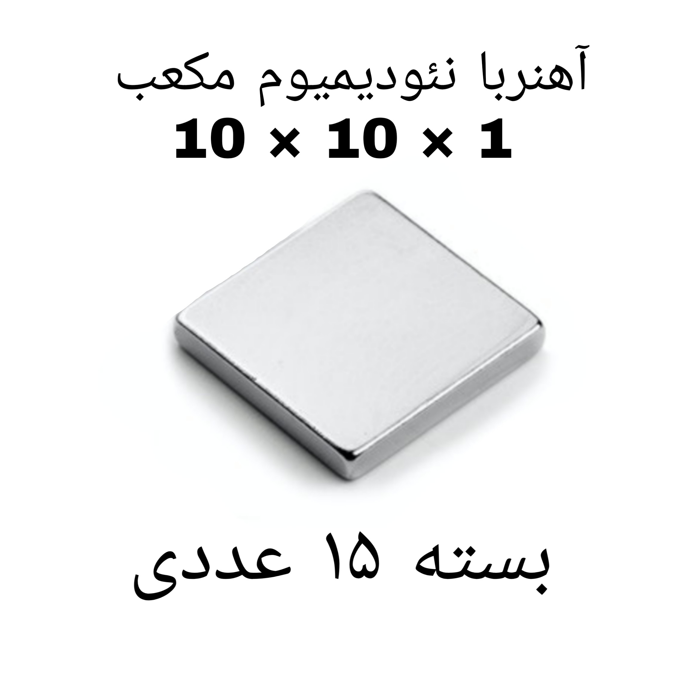 آهن ربا مدل ND10-10-1 کد ۱۳۵۶ بسته ۱۵ عددی