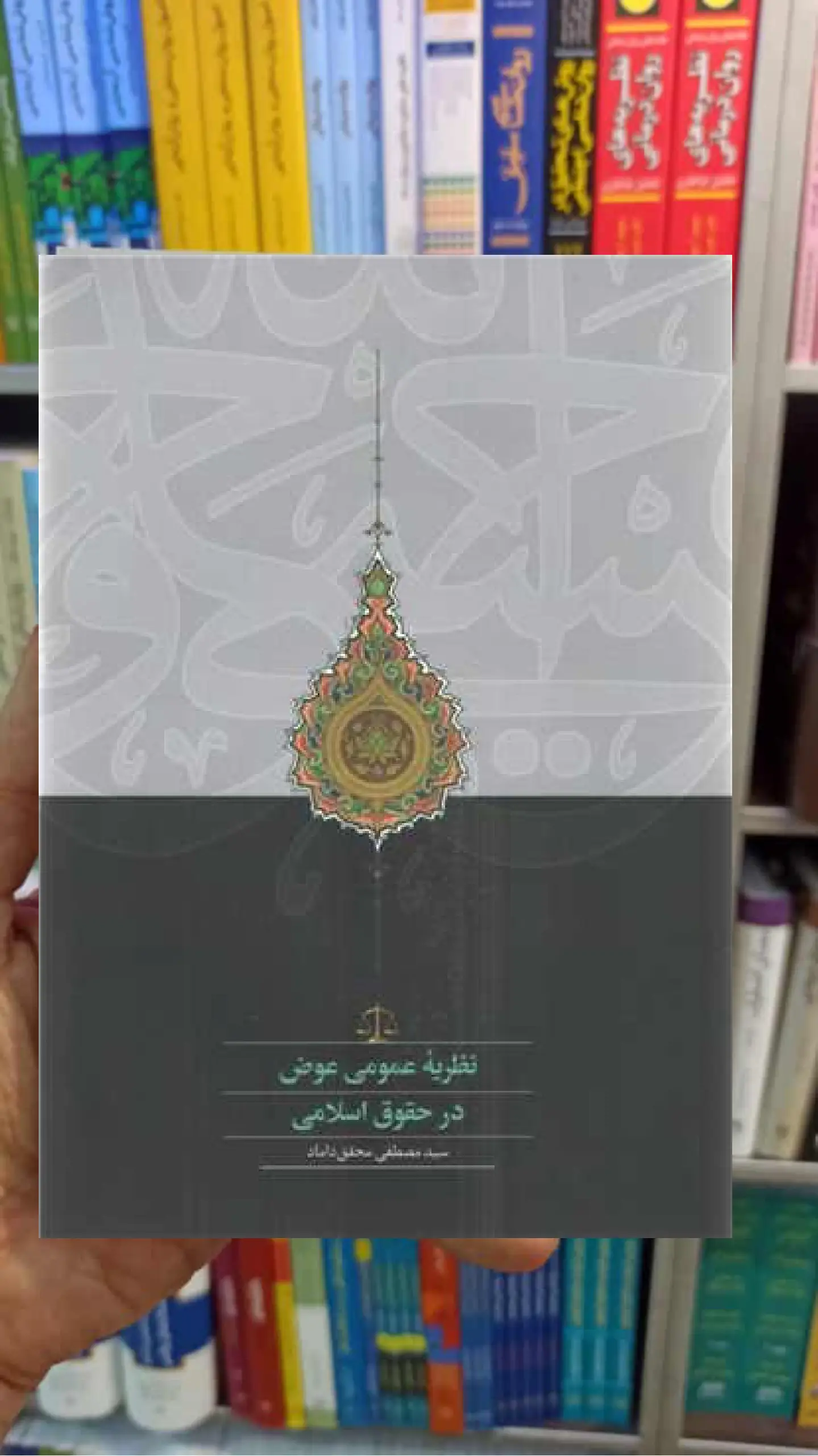 نظریه عموم عوض در حقوق اسلامی محقق دامادی سخن - بانک کتاب ماندگار-قیمت-خرید-کتاب-کمک-درسی-کنکور-دانشگاهی
