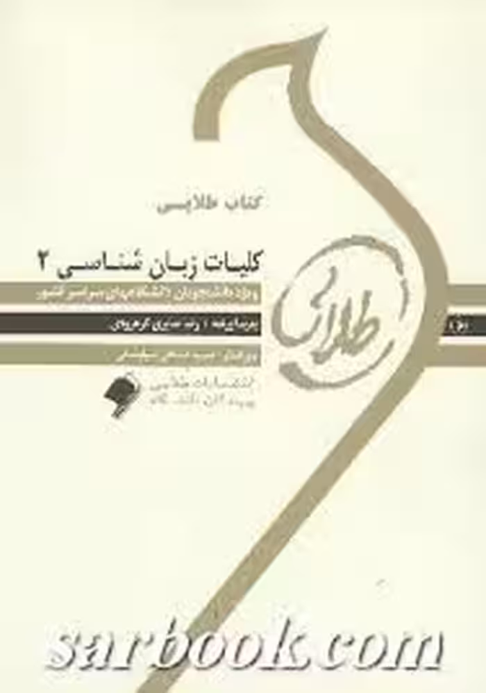 کتاب طلایی کلیات زبان شناسی 2