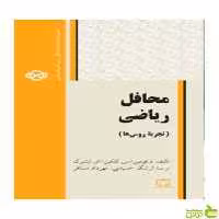 محافل ریاضی تجربهٔ روس‌ها گنکین فاطمی - سیب ترش - SibTorsh تخفیف ویژه