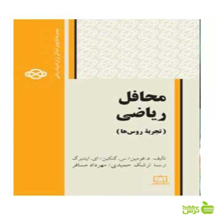 محافل ریاضی تجربهٔ روس‌ها گنکین فاطمی - سیب ترش - SibTorsh تخفیف ویژه