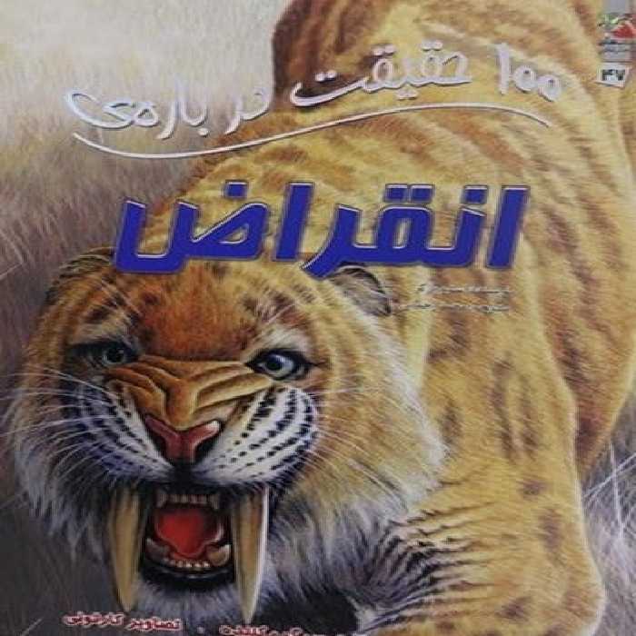 100 حقیقت درباره (انقراض) - کتاب‌فروشی کوچه کتاب