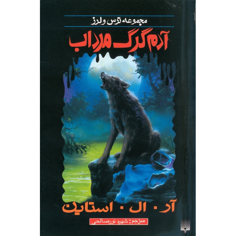 مجموعه ترس و لرز: آدم گرگ مرداب