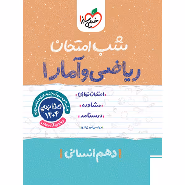 کتاب شب امتحان ریاضی و آمار دهم خیلی سبز چاپ 1403