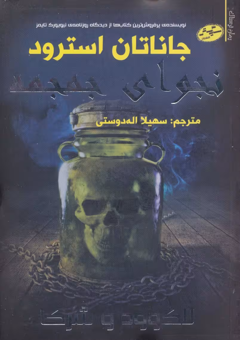 لاک وود و شرکا 2 (نجوای جمجمه) - ناشربوک | خرید آنلاین کتاب