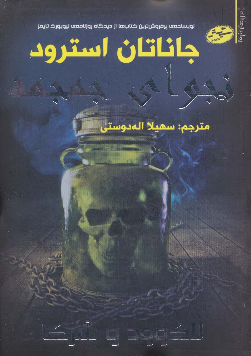 لاک وود و شرکا 2 (نجوای جمجمه) - ناشربوک | خرید آنلاین کتاب