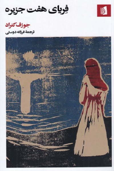 فریای هفت جزیره
