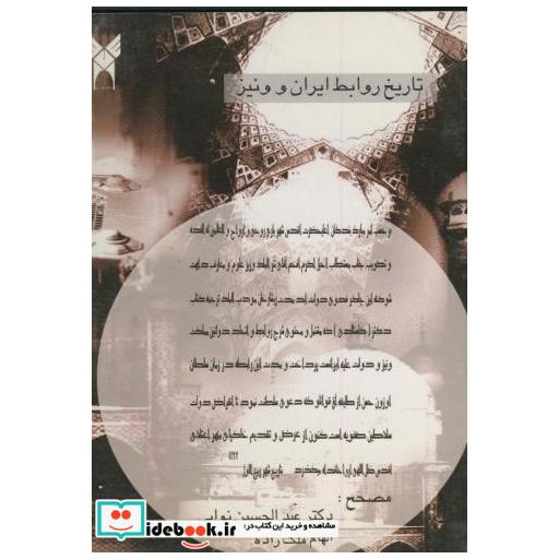 کتاب تاریخ روابط ایران و ونیز اثر کاستالدی