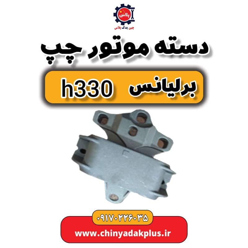 دسته موتور چپ برلیانس H330