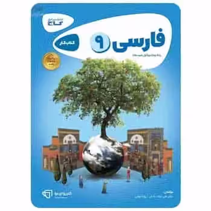فارسی نهم سری کارپوچینو - بانک کتاب ماندگار-قیمت-خرید-کتاب-کمک-درسی-کنکور-دانشگاهی