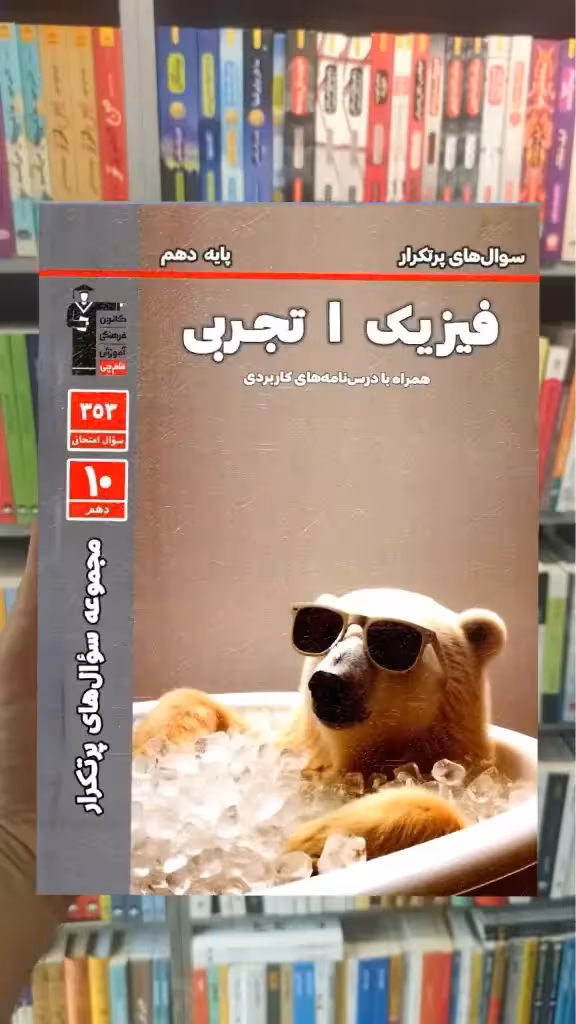 سوال های پرتکرار فیزیک دهم تجربی قلم چی - بانک کتاب ماندگار-قیمت-خرید-کتاب-کمک-درسی-کنکور-دانشگاهی