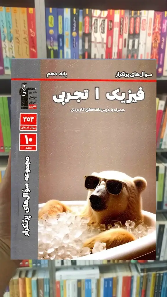 سوال های پرتکرار فیزیک دهم تجربی قلم چی - بانک کتاب ماندگار-قیمت-خرید-کتاب-کمک-درسی-کنکور-دانشگاهی