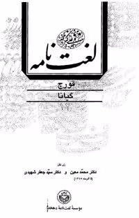 لغتنامه دهخدا جلد دوازدهم ( قورج - گیانا ) / چاپ 1377 دانشگاه تهران