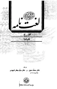 لغتنامه دهخدا جلد دوازدهم ( قورج - گیانا ) / چاپ 1377 دانشگاه تهران
