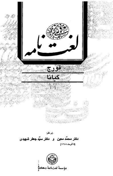 لغتنامه دهخدا جلد دوازدهم ( قورج - گیانا ) / چاپ 1377 دانشگاه تهران