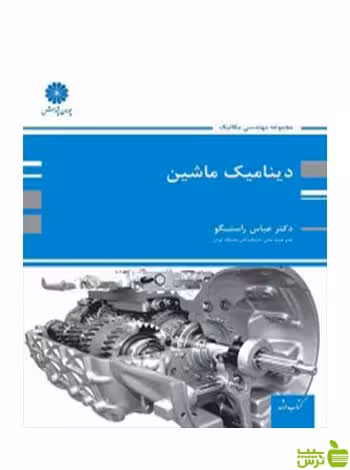 دینامیک ماشین عباس راستگو پوران پژوهش - سیب ترش - SibTorsh تخفیف ویژه